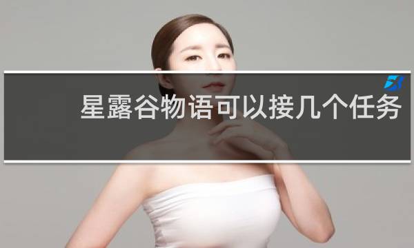 星露谷物语可以接几个任务