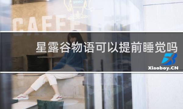 星露谷物语可以提前睡觉吗