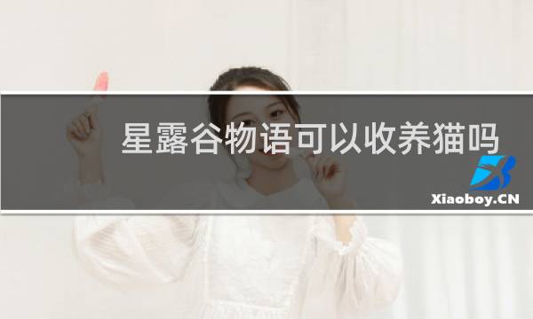 星露谷物语可以收养猫吗