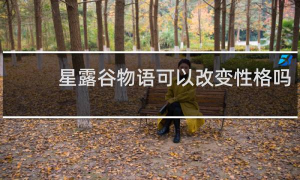 星露谷物语可以改变性格吗