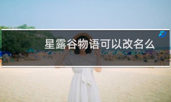 星露谷物语可以改名么