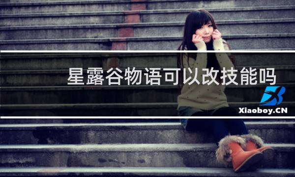 星露谷物语可以改技能吗