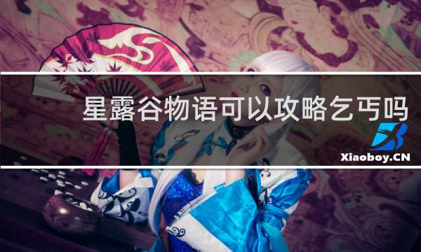 星露谷物语可以攻略乞丐吗