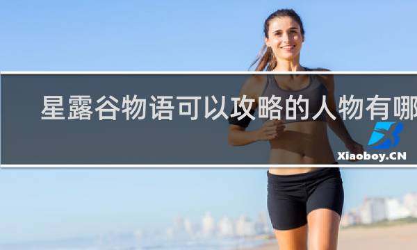 星露谷物语可以攻略的人物有哪些