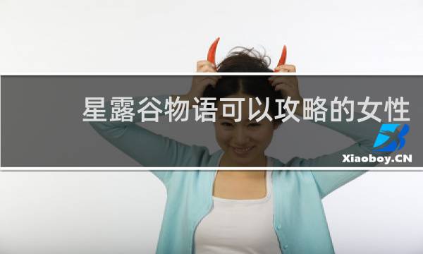 星露谷物语可以攻略的女性