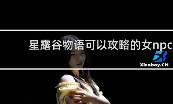 星露谷物语可以攻略的女npc