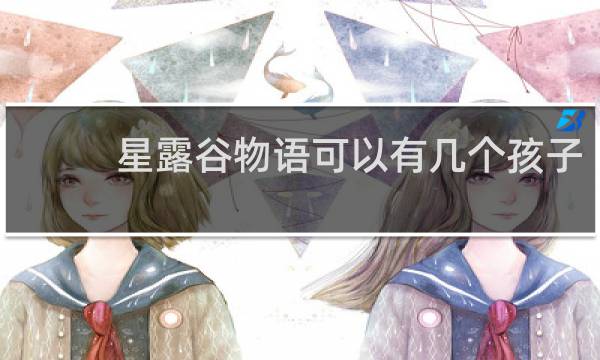 星露谷物语可以有几个孩子