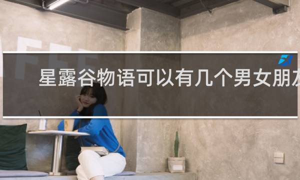 星露谷物语可以有几个男女朋友