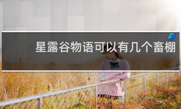 星露谷物语可以有几个畜棚