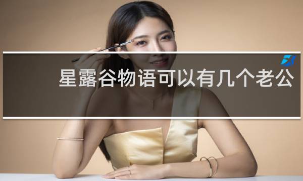 星露谷物语可以有几个老公