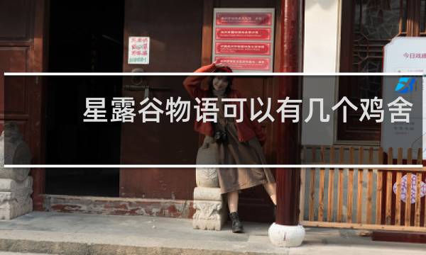 星露谷物语可以有几个鸡舍
