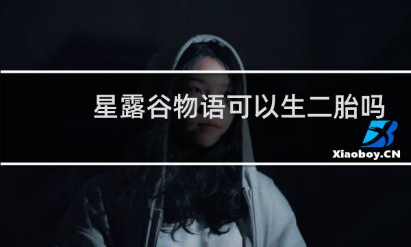 星露谷物语可以生二胎吗