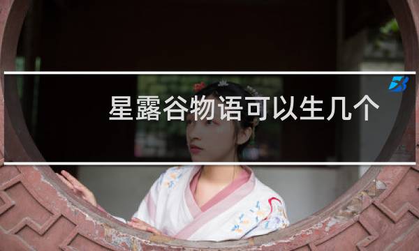 星露谷物语可以生几个