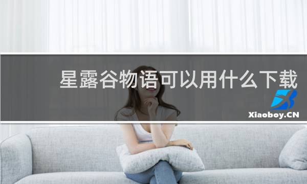 星露谷物语可以用什么下载