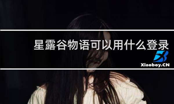 星露谷物语可以用什么登录