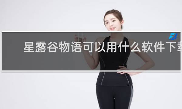 星露谷物语可以用什么软件下载