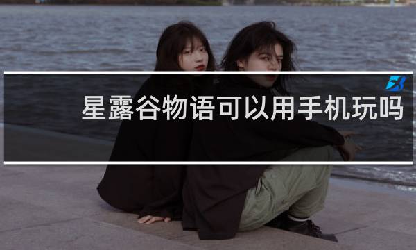 星露谷物语可以用手机玩吗