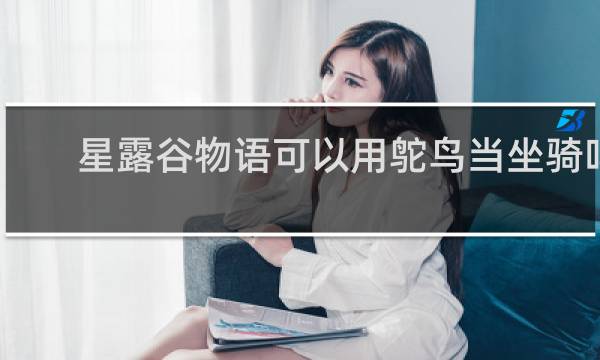 星露谷物语可以用鸵鸟当坐骑吗