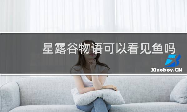 星露谷物语可以看见鱼吗