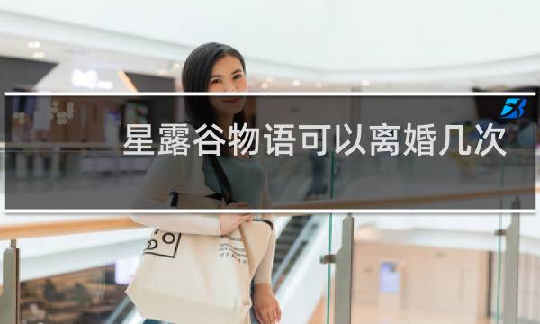 星露谷物语可以离婚几次