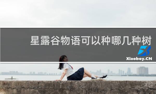 星露谷物语可以种哪几种树