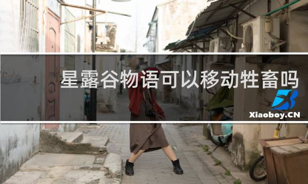 星露谷物语可以移动牲畜吗