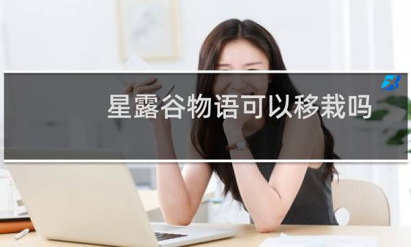 星露谷物语可以移栽吗