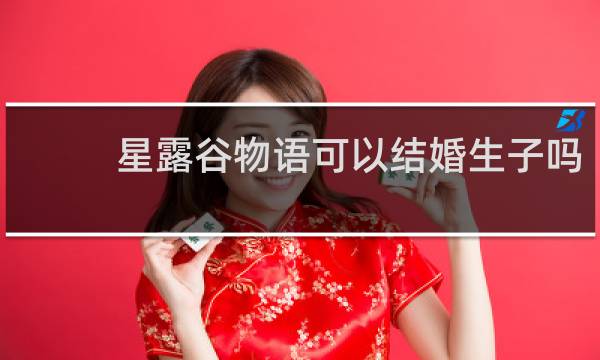 星露谷物语可以结婚生子吗
