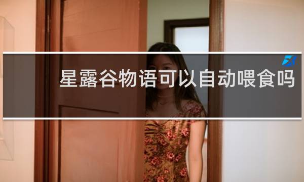 星露谷物语可以自动喂食吗