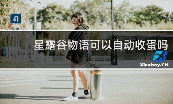 星露谷物语可以自动收蛋吗