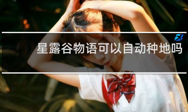 星露谷物语可以自动种地吗