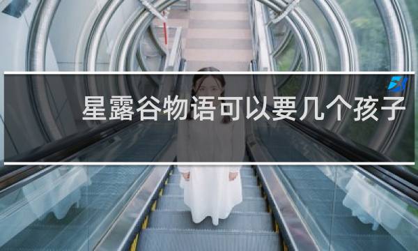 星露谷物语可以要几个孩子