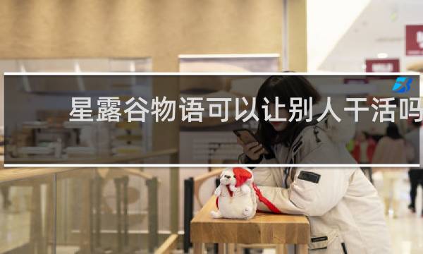 星露谷物语可以让别人干活吗