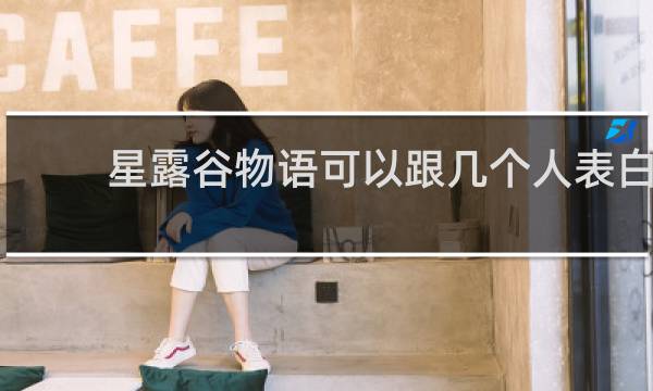 星露谷物语可以跟几个人表白