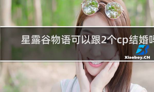 星露谷物语可以跟2个cp结婚吗