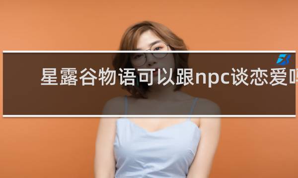 星露谷物语可以跟npc谈恋爱吗
