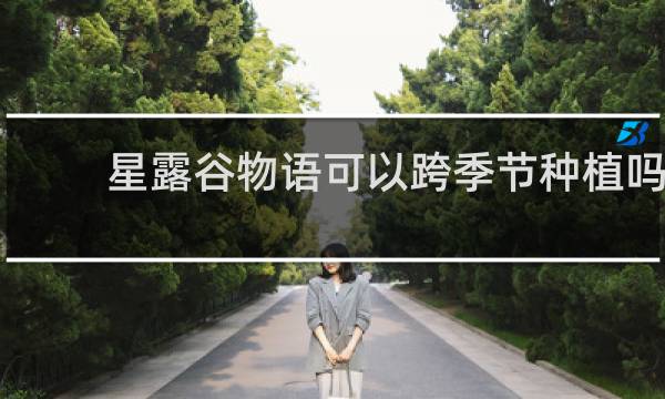 星露谷物语可以跨季节种植吗