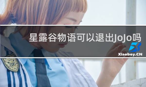 星露谷物语可以退出JoJo吗