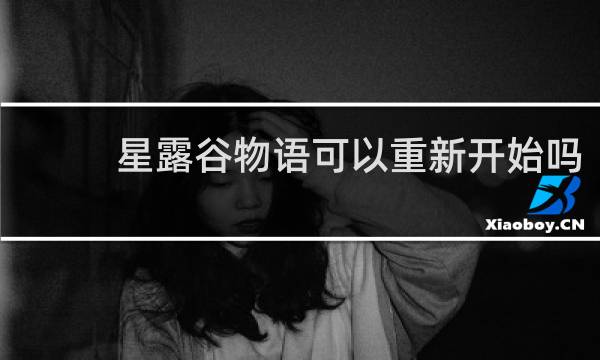 星露谷物语可以重新开始吗
