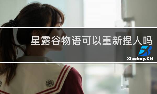 星露谷物语可以重新捏人吗
