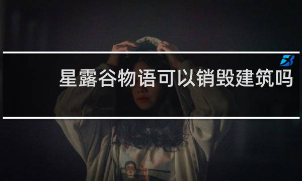 星露谷物语可以销毁建筑吗