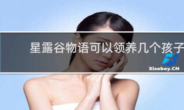 星露谷物语可以领养几个孩子