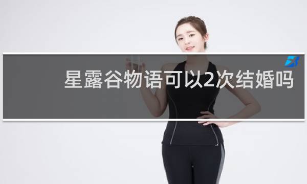 星露谷物语可以2次结婚吗