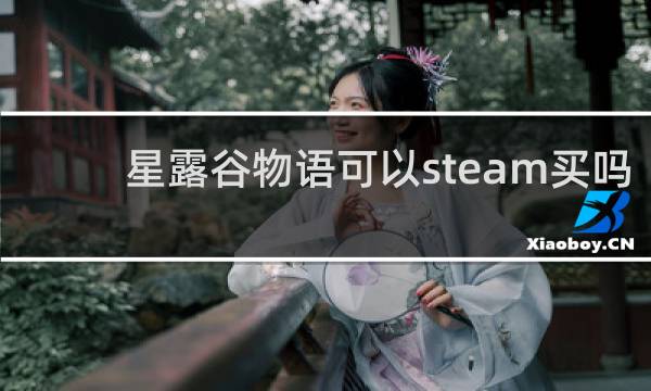 星露谷物语可以steam买吗