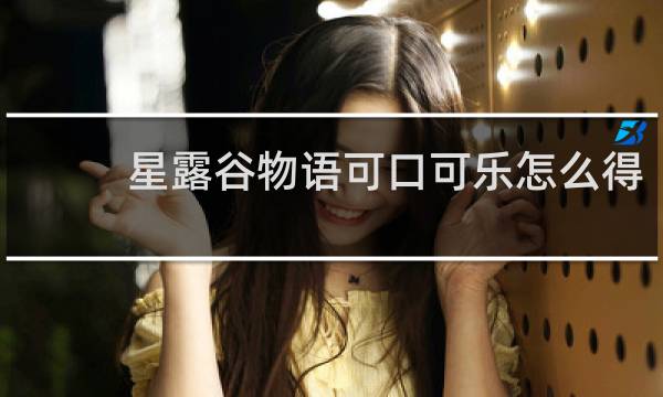 星露谷物语可口可乐怎么得