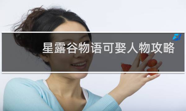 星露谷物语可娶人物攻略