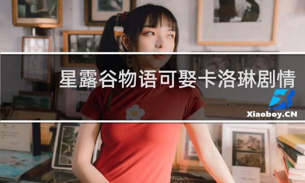 星露谷物语可娶卡洛琳剧情