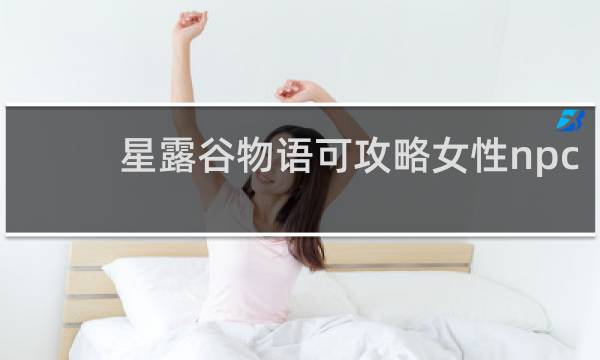 星露谷物语可攻略女性npc