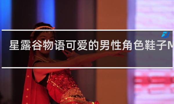 星露谷物语可爱的男性角色鞋子MOD