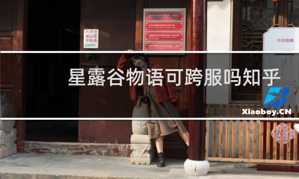 星露谷物语可跨服吗知乎